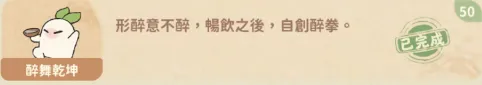 醉拳成就